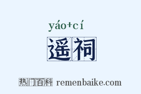 遥祠是什么意思的图片
